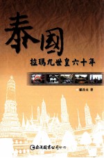 泰国:拉玛九世皇六十年