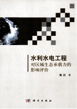 水利水电工程对区域生态承载力的影响评价