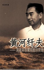 黄河纤夫 周恩来在黄河抗洪前线