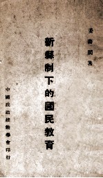 新县制下的国民教育