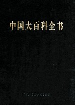 中国大百科全书 第2版 简明版 5