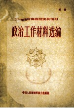 方面军防御战役实兵演习政治工作材料选编
