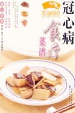 常见病临床诊疗丛书 冠心病食疗菜谱
