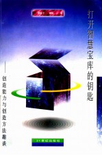 打开智慧宝库的钥匙 创造能力与创造方法趣谈
