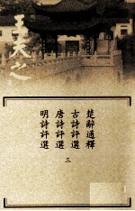 楚辞通释 古诗评选 唐诗评选 明诗评选 共3册
