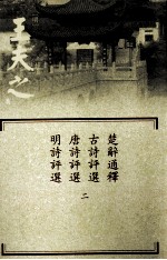 楚辞通释 古诗评选 唐诗评选 明诗评选 第2册