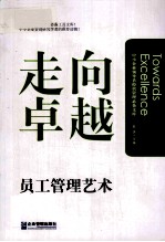 走向卓越 中小企业员工管理艺术