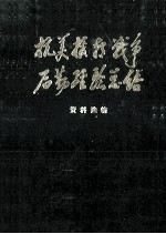抗美援朝战争后勤经验总结 资料选编铁路运输类 下