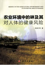 农业环境中的砷及其对人体的健康风险