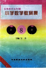 义务教育五年制小学 数学教案集 第8册