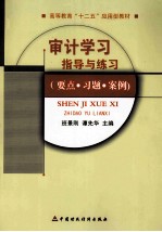 审计学习指导与练习 要点·习题·案例