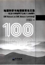 地理科学与地理教育论文集 纪念中国地理学会成立100周年