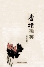 杏坛撷英 2008-2009卷