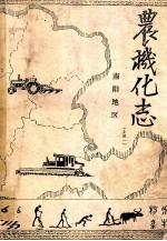 南阳地区农机化志 上
