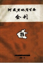河南省地质学会会刊 5