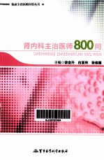 肾内科主治医师800问