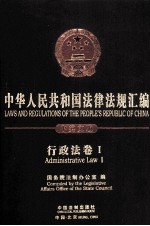 中华人民共和国法律法规汇编 中英文版 行政法卷1