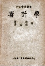 立信会计丛书 审计学
