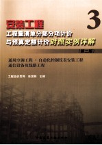 安装工程工程量清单分部分项计价与预算定额计价对照实例详解 3 通风空调工程 自动化控制仪表安装工程 通信设备及线路工程 第2版