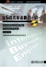 国际商务英语翻译 一级 2012年版