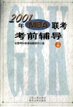 2001年MBA联考考前辅导 上