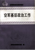 空军基层政治工作