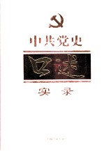 中共党史口述实录 第3卷