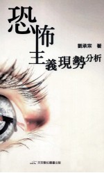 恐怖主义现势分析