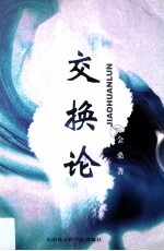 交换论