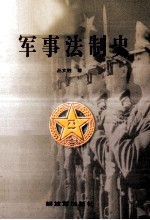 军事法制史