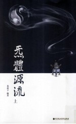 炁体源流 上