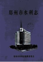 郑州市水利志