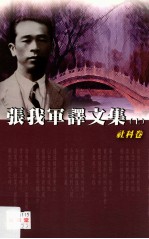 张我军译文集 上 社科卷