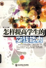 怎样提供学生的实践能力