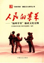 人民的苹果 “锦州苹果”廉政文化史纲