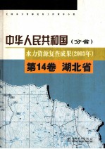 中华人民共和国水力资源复查成果 2003年 分省 第14卷 湖北省