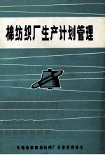 棉纺织厂生产计划管理