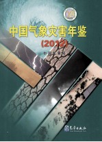 中国气象灾害年鉴 2012