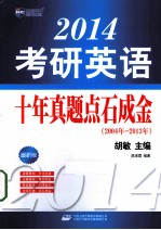 考研英语十年真题点石成金 2004-2013 最新版 2014