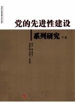 党的先进性建设系列研究 下