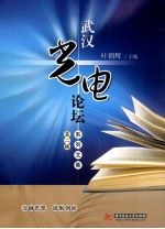 武汉光电论坛系列文集 第2辑