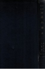 科学丛书 西洋科学史