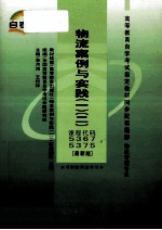 物流案例与实践 最新版