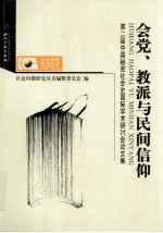 会党、教派与民间信仰 第二届中国秘密社会史国际学术研讨会论文集