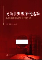 民商事典型案例选编