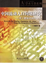 中国流动人口问题研究 基于健康贫困的视角