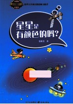 星星是有颜色的吗?