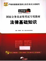 国家公务员录用考试专用教材 法律基础知识 2014最新版