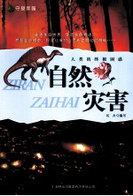 人类的终极困惑 自然灾害