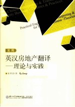 实用英汉房地产翻译 理论与实践